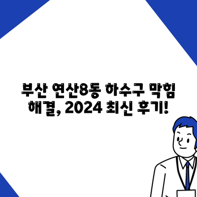 부산시 연제구 연산8동 하수구막힘 | 가격 | 비용 | 기름제거 | 싱크대 | 변기 | 세면대 | 역류 | 냄새차단 | 2024 후기