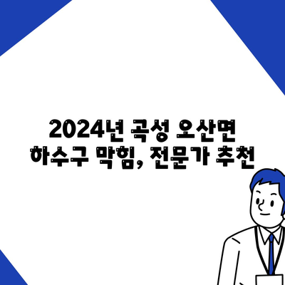 전라남도 곡성군 오산면 하수구막힘 | 가격 | 비용 | 기름제거 | 싱크대 | 변기 | 세면대 | 역류 | 냄새차단 | 2024 후기