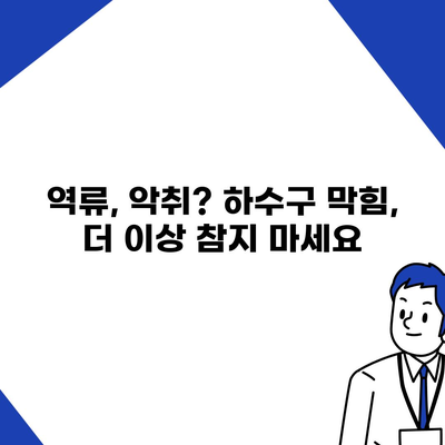 경상북도 경산시 동천동 하수구막힘 | 가격 | 비용 | 기름제거 | 싱크대 | 변기 | 세면대 | 역류 | 냄새차단 | 2024 후기