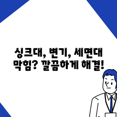 광주시 서구 화정2동 하수구막힘 | 가격 | 비용 | 기름제거 | 싱크대 | 변기 | 세면대 | 역류 | 냄새차단 | 2024 후기