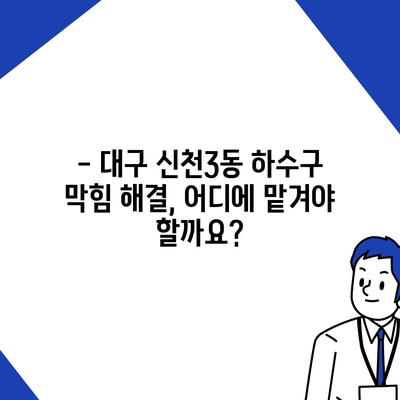 대구시 동구 신천3동 하수구막힘 | 가격 | 비용 | 기름제거 | 싱크대 | 변기 | 세면대 | 역류 | 냄새차단 | 2024 후기