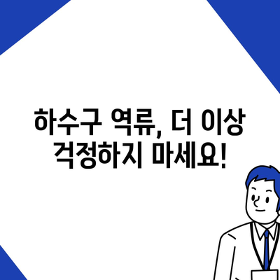 광주시 남구 양림동 하수구막힘 | 가격 | 비용 | 기름제거 | 싱크대 | 변기 | 세면대 | 역류 | 냄새차단 | 2024 후기