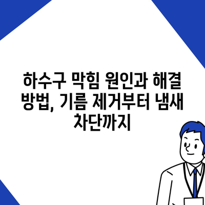 충청남도 논산시 은진면 하수구막힘 | 가격 | 비용 | 기름제거 | 싱크대 | 변기 | 세면대 | 역류 | 냄새차단 | 2024 후기