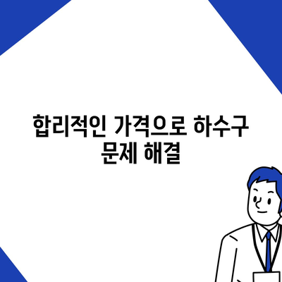 경기도 가평군 북면 하수구막힘 | 가격 | 비용 | 기름제거 | 싱크대 | 변기 | 세면대 | 역류 | 냄새차단 | 2024 후기