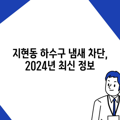 충청북도 충주시 지현동 하수구막힘 | 가격 | 비용 | 기름제거 | 싱크대 | 변기 | 세면대 | 역류 | 냄새차단 | 2024 후기