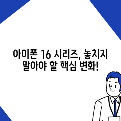 아이폰 16 출시일 및 아이폰 16 프로 변화 총정리