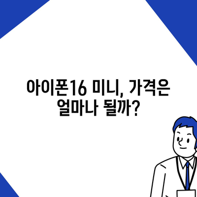 아이폰16 Mini 가격은 얼마? 저렴할까?