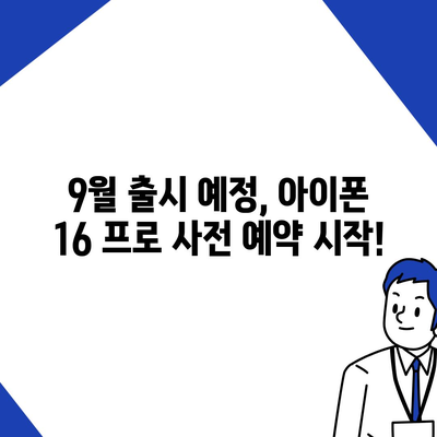 경상남도 통영시 도천동 아이폰16 프로 사전예약 | 출시일 | 가격 | PRO | SE1 | 디자인 | 프로맥스 | 색상 | 미니 | 개통