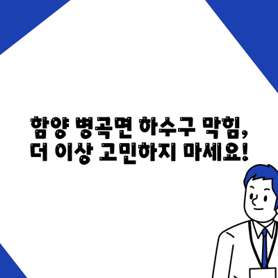 경상남도 함양군 병곡면 하수구막힘 | 가격 | 비용 | 기름제거 | 싱크대 | 변기 | 세면대 | 역류 | 냄새차단 | 2024 후기