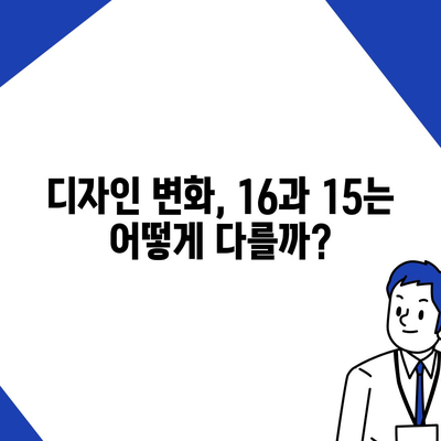 아이폰 16과 아이폰 15 스펙 대비