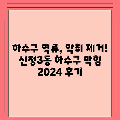 울산시 남구 신정3동 하수구막힘 | 가격 | 비용 | 기름제거 | 싱크대 | 변기 | 세면대 | 역류 | 냄새차단 | 2024 후기