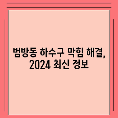 부산시 강서구 범방동 하수구막힘 | 가격 | 비용 | 기름제거 | 싱크대 | 변기 | 세면대 | 역류 | 냄새차단 | 2024 후기