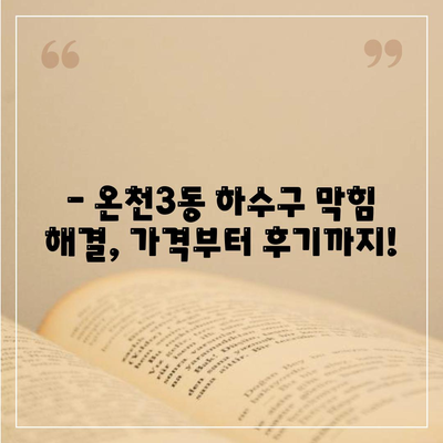 부산시 동래구 온천3동 하수구막힘 | 가격 | 비용 | 기름제거 | 싱크대 | 변기 | 세면대 | 역류 | 냄새차단 | 2024 후기