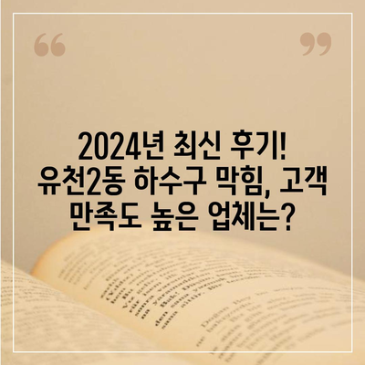 대전시 중구 유천2동 하수구막힘 | 가격 | 비용 | 기름제거 | 싱크대 | 변기 | 세면대 | 역류 | 냄새차단 | 2024 후기