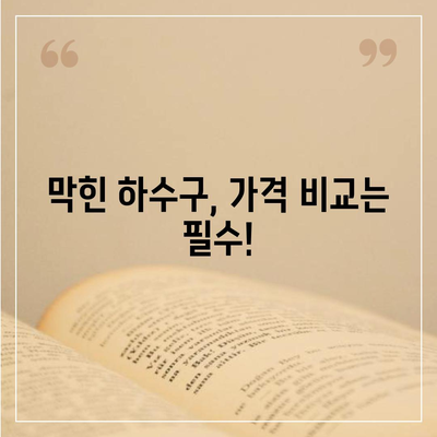 경상북도 청도군 금천면 하수구막힘 | 가격 | 비용 | 기름제거 | 싱크대 | 변기 | 세면대 | 역류 | 냄새차단 | 2024 후기