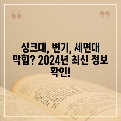 서울시 강서구 등촌제1동 하수구막힘 | 가격 | 비용 | 기름제거 | 싱크대 | 변기 | 세면대 | 역류 | 냄새차단 | 2024 후기