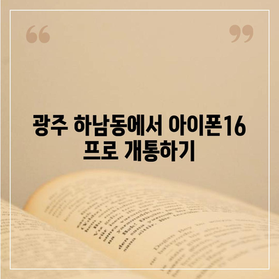 광주시 광산구 하남동 아이폰16 프로 사전예약 | 출시일 | 가격 | PRO | SE1 | 디자인 | 프로맥스 | 색상 | 미니 | 개통