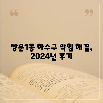 서울시 도봉구 쌍문1동 하수구막힘 | 가격 | 비용 | 기름제거 | 싱크대 | 변기 | 세면대 | 역류 | 냄새차단 | 2024 후기