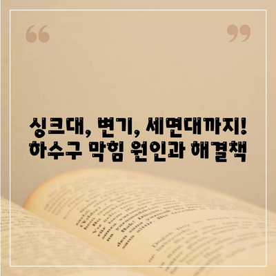 광주시 북구 양산동 하수구막힘 | 가격 | 비용 | 기름제거 | 싱크대 | 변기 | 세면대 | 역류 | 냄새차단 | 2024 후기