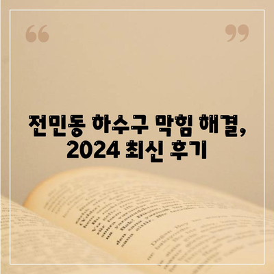 대전시 유성구 전민동 하수구막힘 | 가격 | 비용 | 기름제거 | 싱크대 | 변기 | 세면대 | 역류 | 냄새차단 | 2024 후기