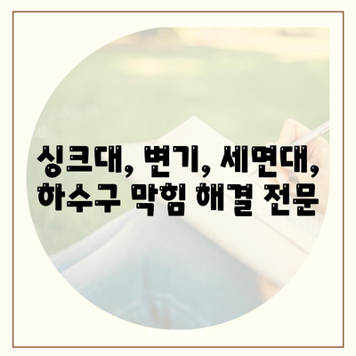 충청북도 청주시 상당구 용정동 하수구막힘 | 가격 | 비용 | 기름제거 | 싱크대 | 변기 | 세면대 | 역류 | 냄새차단 | 2024 후기