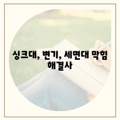 인천시 옹진군 대청면 하수구막힘 | 가격 | 비용 | 기름제거 | 싱크대 | 변기 | 세면대 | 역류 | 냄새차단 | 2024 후기