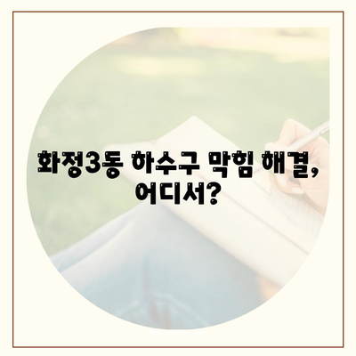 광주시 서구 화정3동 하수구막힘 | 가격 | 비용 | 기름제거 | 싱크대 | 변기 | 세면대 | 역류 | 냄새차단 | 2024 후기