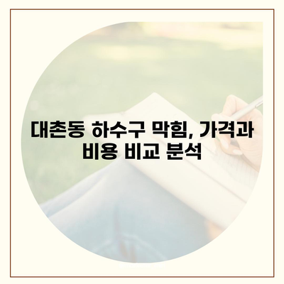 광주시 남구 대촌동 하수구막힘 | 가격 | 비용 | 기름제거 | 싱크대 | 변기 | 세면대 | 역류 | 냄새차단 | 2024 후기