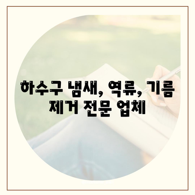 대구시 남구 봉덕3동 하수구막힘 | 가격 | 비용 | 기름제거 | 싱크대 | 변기 | 세면대 | 역류 | 냄새차단 | 2024 후기