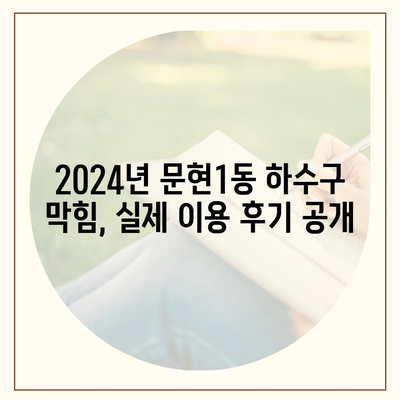 부산시 남구 문현1동 하수구막힘 | 가격 | 비용 | 기름제거 | 싱크대 | 변기 | 세면대 | 역류 | 냄새차단 | 2024 후기