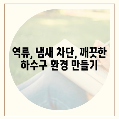 대구시 남구 대명5동 하수구막힘 | 가격 | 비용 | 기름제거 | 싱크대 | 변기 | 세면대 | 역류 | 냄새차단 | 2024 후기