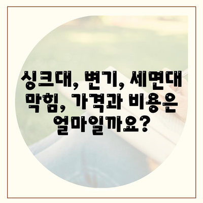 세종시 세종특별자치시 보람동 하수구막힘 | 가격 | 비용 | 기름제거 | 싱크대 | 변기 | 세면대 | 역류 | 냄새차단 | 2024 후기