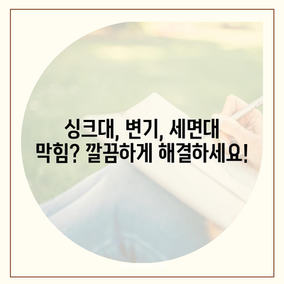 세종시 세종특별자치시 반곡동 하수구막힘 | 가격 | 비용 | 기름제거 | 싱크대 | 변기 | 세면대 | 역류 | 냄새차단 | 2024 후기