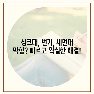 경상북도 의성군 금성면 하수구막힘 | 가격 | 비용 | 기름제거 | 싱크대 | 변기 | 세면대 | 역류 | 냄새차단 | 2024 후기