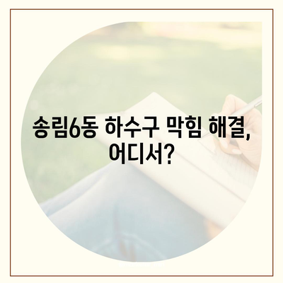 인천시 동구 송림6동 하수구막힘 | 가격 | 비용 | 기름제거 | 싱크대 | 변기 | 세면대 | 역류 | 냄새차단 | 2024 후기