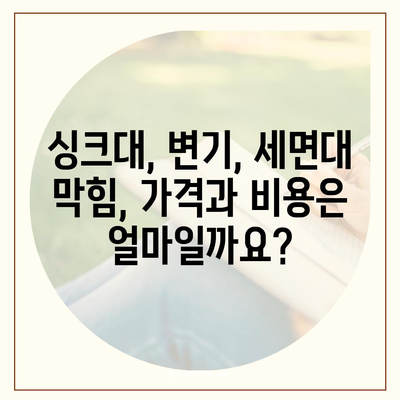 경상북도 의성군 금성면 하수구막힘 | 가격 | 비용 | 기름제거 | 싱크대 | 변기 | 세면대 | 역류 | 냄새차단 | 2024 후기