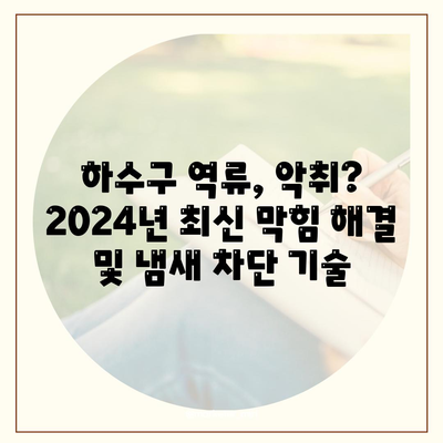 경기도 구리시 교문2동 하수구막힘 | 가격 | 비용 | 기름제거 | 싱크대 | 변기 | 세면대 | 역류 | 냄새차단 | 2024 후기