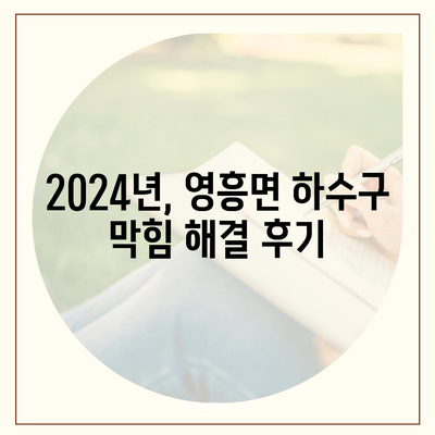 인천시 옹진군 영흥면 하수구막힘 | 가격 | 비용 | 기름제거 | 싱크대 | 변기 | 세면대 | 역류 | 냄새차단 | 2024 후기