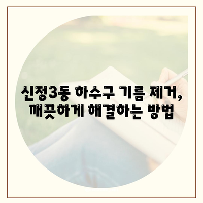 울산시 남구 신정3동 하수구막힘 | 가격 | 비용 | 기름제거 | 싱크대 | 변기 | 세면대 | 역류 | 냄새차단 | 2024 후기