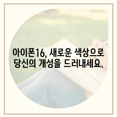 아이폰16 | 미묘함과 대담함이 어우러진 색상