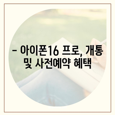 경상북도 영양군 입암면 아이폰16 프로 사전예약 | 출시일 | 가격 | PRO | SE1 | 디자인 | 프로맥스 | 색상 | 미니 | 개통