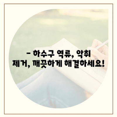 부산시 동래구 온천3동 하수구막힘 | 가격 | 비용 | 기름제거 | 싱크대 | 변기 | 세면대 | 역류 | 냄새차단 | 2024 후기