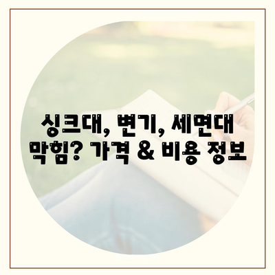 인천시 연수구 동춘2동 하수구막힘 | 가격 | 비용 | 기름제거 | 싱크대 | 변기 | 세면대 | 역류 | 냄새차단 | 2024 후기