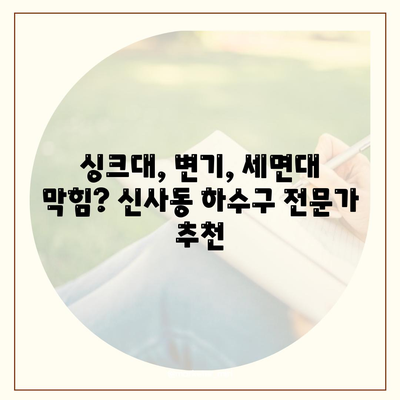 서울시 관악구 신사동 하수구막힘 | 가격 | 비용 | 기름제거 | 싱크대 | 변기 | 세면대 | 역류 | 냄새차단 | 2024 후기