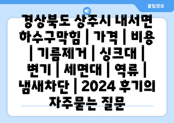 경상북도 상주시 내서면 하수구막힘 | 가격 | 비용 | 기름제거 | 싱크대 | 변기 | 세면대 | 역류 | 냄새차단 | 2024 후기