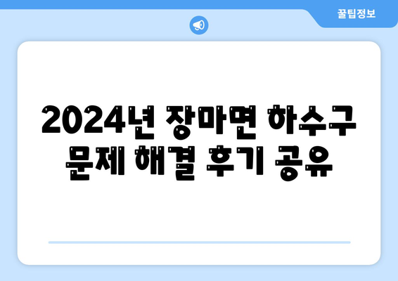 경상남도 창녕군 장마면 하수구막힘 | 가격 | 비용 | 기름제거 | 싱크대 | 변기 | 세면대 | 역류 | 냄새차단 | 2024 후기