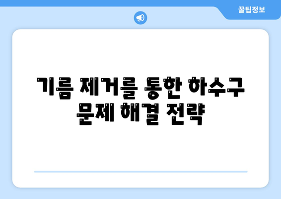 제주도 서귀포시 효돈동 하수구막힘 | 가격 | 비용 | 기름제거 | 싱크대 | 변기 | 세면대 | 역류 | 냄새차단 | 2024 후기