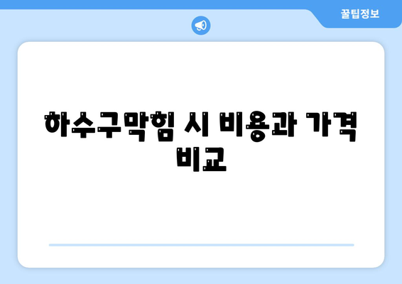 광주시 남구 월산동 하수구막힘 | 가격 | 비용 | 기름제거 | 싱크대 | 변기 | 세면대 | 역류 | 냄새차단 | 2024 후기