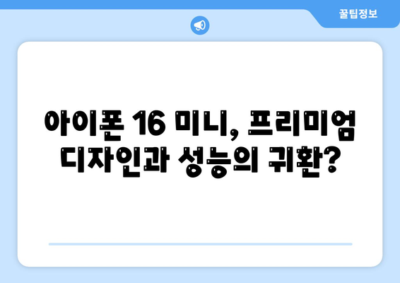 아이폰 SE4와 아이폰 16 미니 | 어느 쪽이 출시될까?