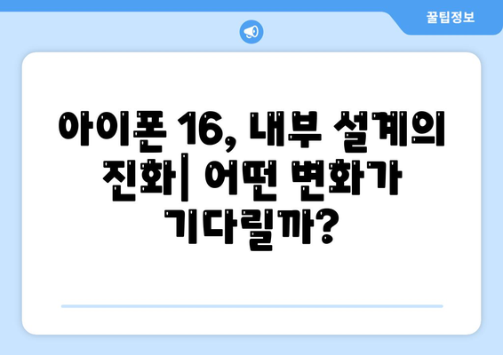 아이폰 16 내부 설계 혁명 | 프로 모델 출시일 알아보기